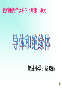 四年级科学下册《导体与绝缘体》