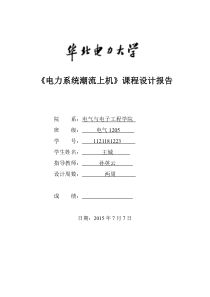 华电潮流上机计算实验报告