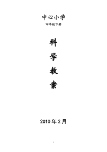 四年级科学教案下