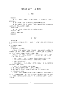 四年级语文上册教案