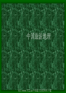 中国旅游地理(pdf113)(1)