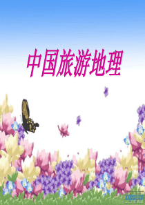 中国旅游地理29846283