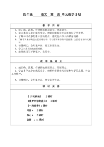 四年级语文第四单元教学计划