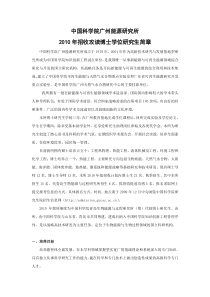 中国科学院广州能源研究所XXXX年招收攻读博士学位研究生简章