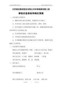四期环境污染事故应急准备和响应预案