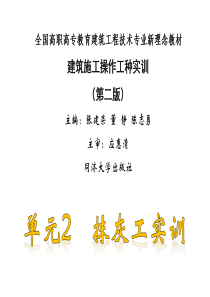 单元2抹灰工实训