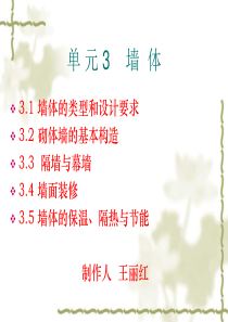 单元3墙体.