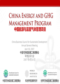 中国能源与温室气体管理项目