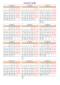2020年日历表