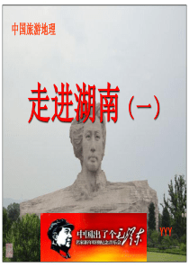 中国旅游地理湖南省(第一课时)YYY