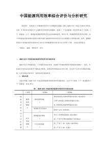 中国能源利用效率综合评价与分析研究