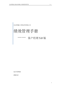 四通工控绩效管理手册_客户经理5.0版