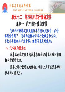 单元十二拖拉机汽车行驶稳定性(新)