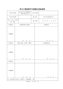 单元工程监理平行检测记录备查表