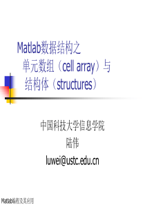 单元数组(cellarray)与结构体(structures)(中科大MATLAB课程)