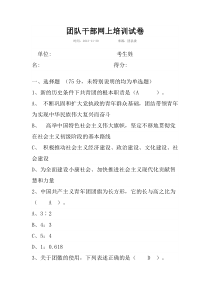 团队干部网上培训试卷