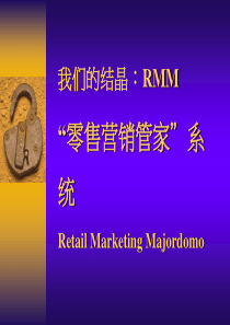 零售营销管家系统（RMM）presentation