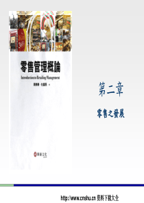 零售行业--零售之发展(PPT 83页)
