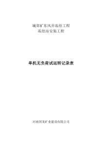 单机无负荷试运转记录表
