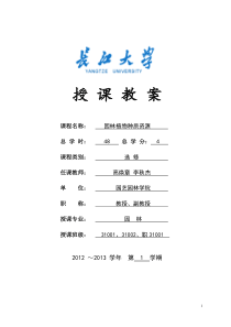 园林植物种质资源教案讲稿.jsp.1