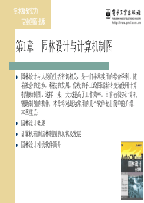 园林设计全攻略电子教程第1章园林设计与计算机制图