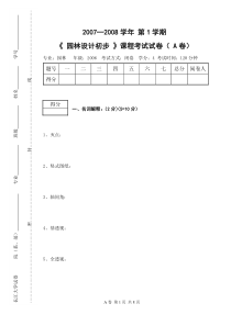 园林设计初步试卷A