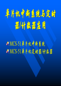 单片机中断系统与定时器计数器应用
