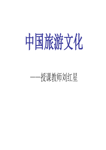 中国旅游文化讲课