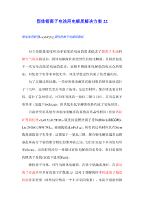 固体锂离子电池用电解质合成方案之22
