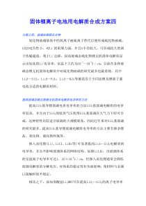 固体锂离子电池用电解质合成方案之四