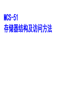 单片机存储器结构,KeilC数据类型