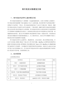 单片机实训室建设方案