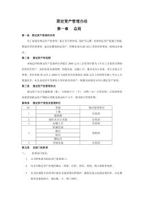 固定资产管理制度(拟定稿)