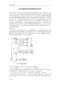 单片机控制步进电机的软件设计特点