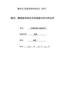 固相微萃取在农药残留分析中的应用
