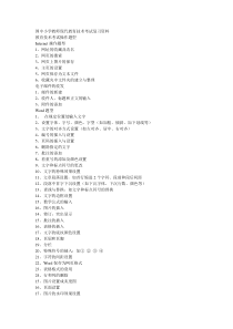 国中小学教师现代教育技术考试复习资料