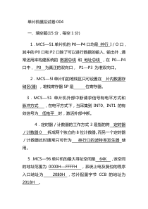 单片机期末考试试题含答案4