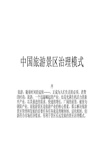 中国旅游景区治理
