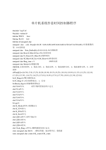 单片机系统作息时间控制器程序