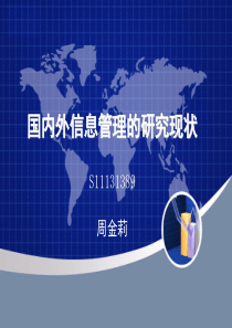 国内外信息管理的研究现状周金莉