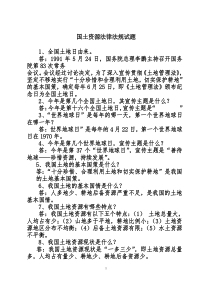 国土资源法律法规试题