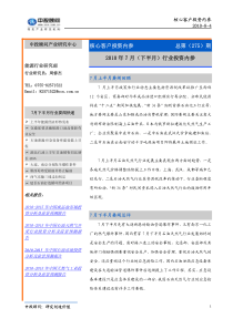 中投顾问-XXXX年7月（下半月）能源行业投资内参
