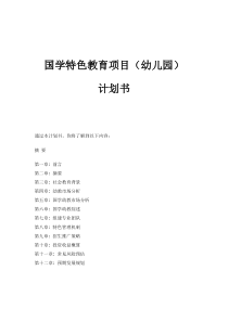 国学特色教育项目(幼儿园)计划书