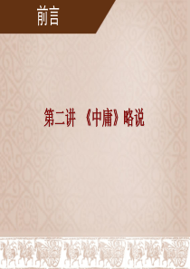 国学经典系列讲座2《中庸》