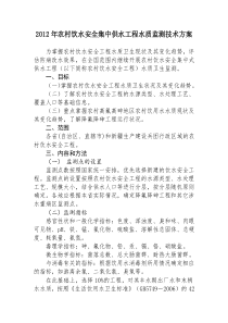 国家2012年农村饮水技术方案