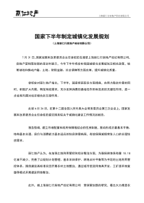 国家下半年制定城镇化发展规划