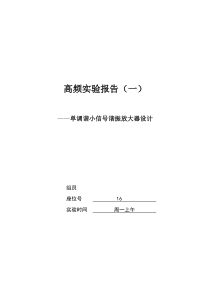 单调谐小信号谐振放大器设计