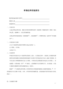 单轴拉伸实验报告