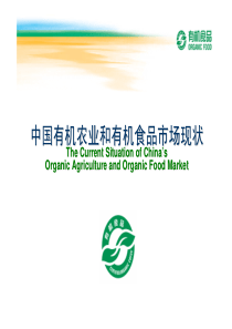 中国有机农业和有机食品市场现状