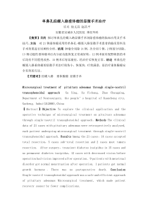 单鼻孔经蝶入路垂体瘤显微手术治疗